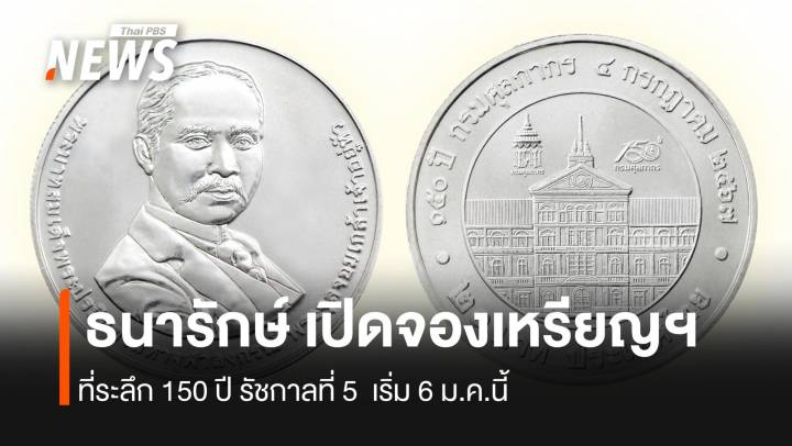 กรมธนารักษ์เปิดจองเหรียญฯที่ระลึก150 ปี รัชกาลที่ 5 เริ่ม 6 ม.ค.นี้ 