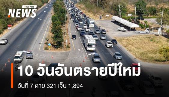 สถิติ 10 วันอันตรายปีใหม่ 2568 วันที่ 7 ตาย 321 เจ็บ 1,894