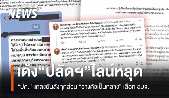 เด้งปลัดอำเภอไลน์หลุด สั่งกำนัน-ผญบ.จับตาพรรคประชาชนหาเสียง อบจ.