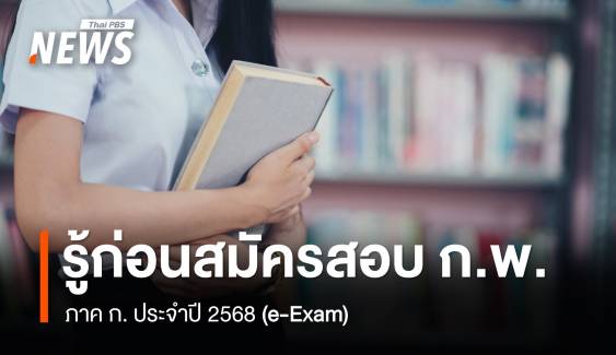 ต้องรู้อะไรบ้าง ก่อนสมัครสอบ ก.พ. 2568 