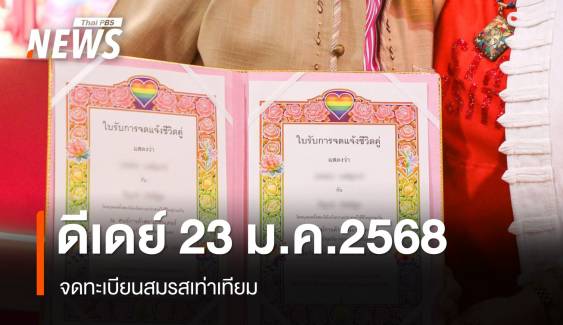 ดีเดย์ 23 ม.ค.68 จดทะเบียนสมรสเท่าเทียม เช็กใช้เอกสารอะไรบ้าง