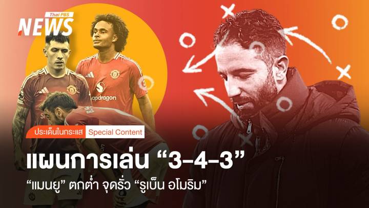 แผนการเล่น "3-4-3" ชนวน "แมนยู" ตกต่ำ จุดรั่ว "รูเบ็น อโมริม"