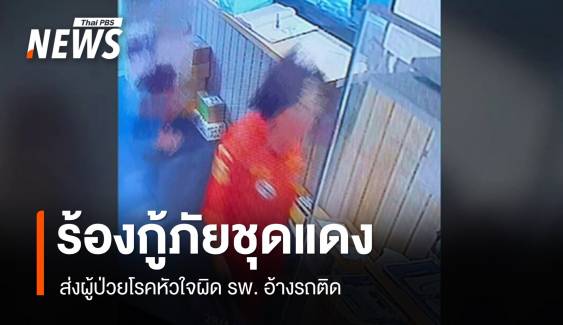 ร้องเรียน "กู้ภัยชุดแดง" ส่งผู้ป่วยโรคหัวใจผิด รพ. อ้างรถติด