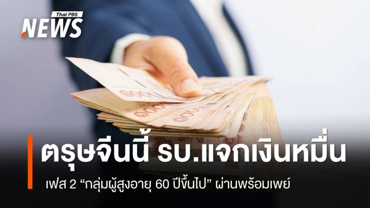 ตรุษจีนนี้ รัฐบาลแจก 10,000 "กลุ่มผู้สูงวัย" รับเงินผ่านพร้อมเพย์