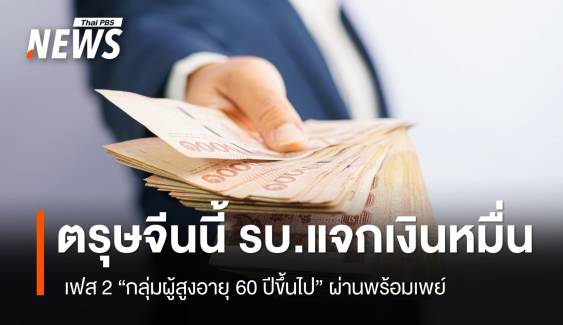 ตรุษจีนนี้ รัฐบาลแจก 10,000 "กลุ่มผู้สูงวัย" รับเงินผ่านพร้อมเพย์