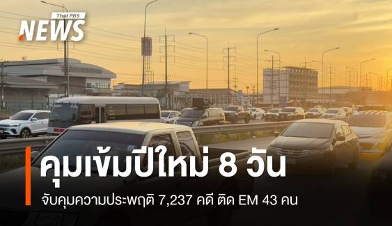 ปีใหม่ 8 วัน ยอดจับคุมความประพฤติ 7,237 คดี ติด EM 43 คน