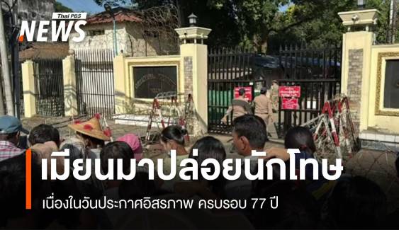 เมียนมาปล่อยนักโทษ 5,864 คน วันประกาศอิสรภาพ มีคนไทย 151 คน