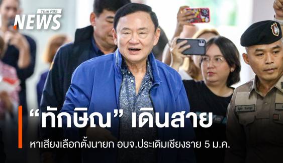 เปิดกำหนดการ "ทักษิณ" ลุยหาเสียงเลือกตั้งนายก อบจ. เริ่มเชียงราย 5 ม.ค.