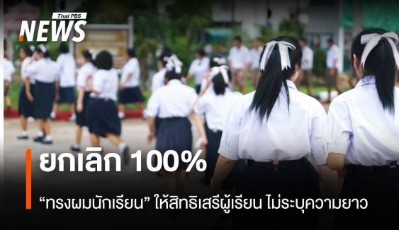 ยกเลิก100% “ทรงผมนักเรียน” ให้สิทธิเสรีผู้เรียน ไม่ระบุความยาว