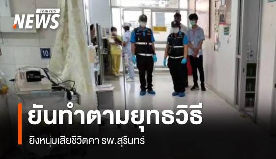 ตร.ยันทำตามยุทธวิธียิงหนุ่มดับคา รพ.สุรินทร์ ญาติติดใจขอดูCCTV