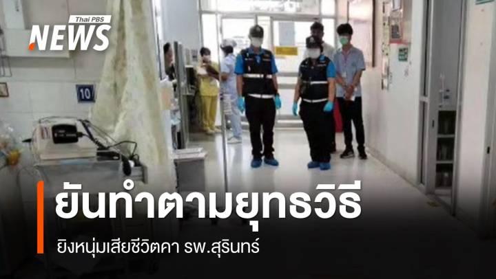 ตร.ยันทำตามยุทธวิธียิงหนุ่มดับคา รพ.สุรินทร์ ญาติติดใจขอดูCCTV