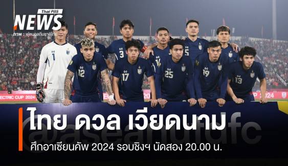 ดูบอลสด ไทย ดวล เวียดนาม ศึกอาเซียนคัพ 2024 รอบชิงฯ นัดสอง 20.00 น.