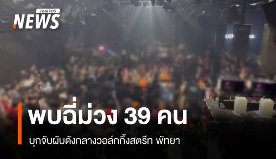 บุกจับผับกลางวอล์กกิ้งสตรีท พัทยา พบฉี่ม่วง 39 คน