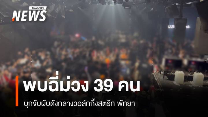 บุกจับผับกลางวอล์กกิ้งสตรีท พัทยา พบฉี่ม่วง 39 คน