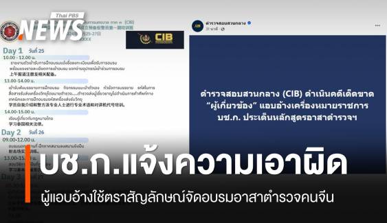 เอาผิดแอบอ้างใช้ตราสัญลักษณ์ บช.ก. อบรมอาสาตำรวจคนจีน