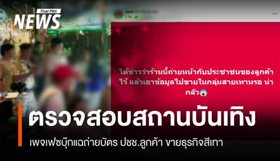 เพจแฉ "สถานบันเทิงย่านนนทบุรี" ถ่ายบัตร ปชช.ลูกค้า ขายธุรกิจสีเทา