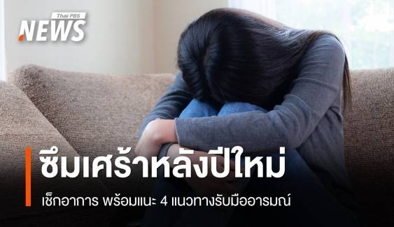 เช็กอาการ "ซึมเศร้าหลังปีใหม่" แนะ 4 แนวทางรับมือ