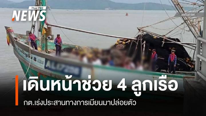 กต.เดินหน้าช่วย 4 ลูกเรือไทย เร่งประสานเมียนมาปล่อยตัว