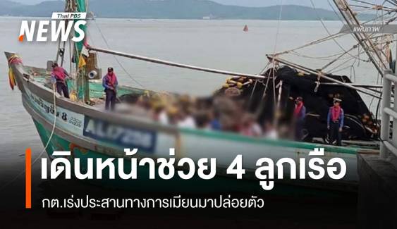 กต.เดินหน้าช่วย 4 ลูกเรือไทย เร่งประสานเมียนมาปล่อยตัว