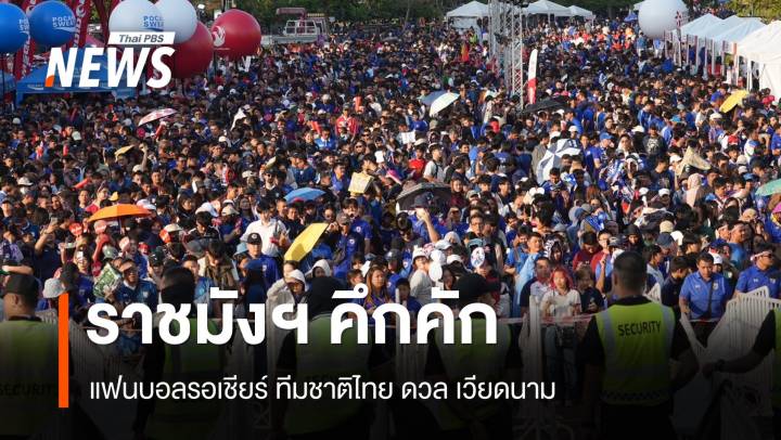 ราชมังฯ คึกคักแฟนบอลรอเชียร์ ทีมชาติไทย ดวล เวียดนาม