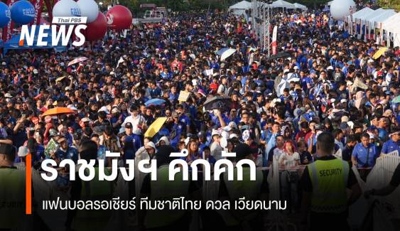 ราชมังฯ คึกคักแฟนบอลรอเชียร์ ทีมชาติไทย ดวล เวียดนาม