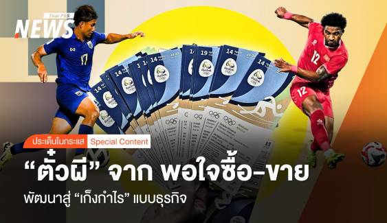 "ตั๋วผี" จาก พอใจซื้อ-ขาย พัฒนาสู่ "เก็งกำไร" แบบธุรกิจ