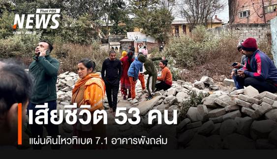 แผ่นดินไหวทิเบต 7.1 ตาย 53 คน บ้านนับพันถล่ม 