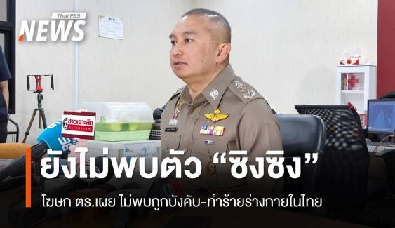 โฆษก ตร. เผยยังไม่พบหลักฐานยืนยัน พบตัว "ซิงซิง"