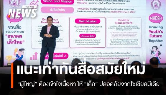 “วราวุธ” แนะผู้ใหญ่ต้องเท่าทันสื่อสมัยใหม่ สื่อควรผลิตเนื้อหาเสริมความรู้-ปลอดภัย