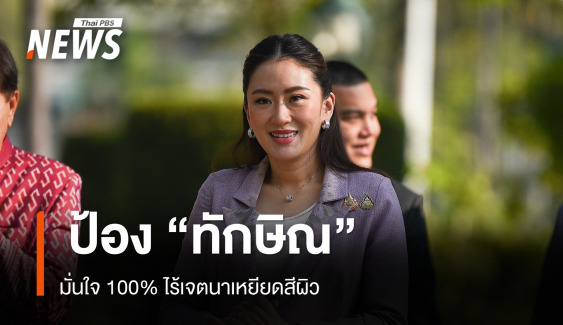 นายกฯ ป้อง​ "ทักษิณ​" ไร้เจตนา​เหยียดสีผิว​ รับคุยลดค่าไฟ