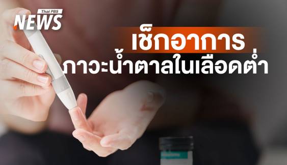 ภาวะ "น้ำตาลในเลือดต่ำ" เกิดจากอะไร สิ่งที่ต้องระวัง