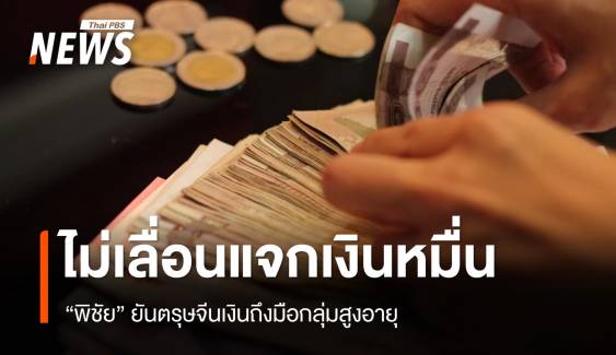 ไม่เลื่อน! ตรุษจีนนี้จ่ายเงิน 10,000 เฟส 2 กลุ่มสูงอายุ