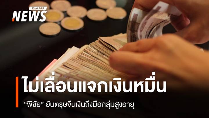 ไม่เลื่อน! ตรุษจีนนี้จ่ายเงิน 10,000 เฟส 2 กลุ่มสูงอายุ