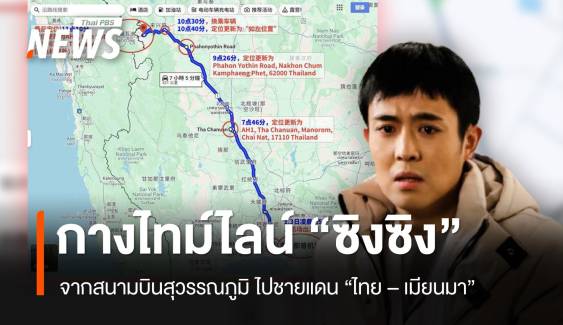 ไทม์ไลน์ "ซิงซิง" จากสนามบินสุวรรณภูมิ ถึงชายแดน "ไทย - เมียนมา" 