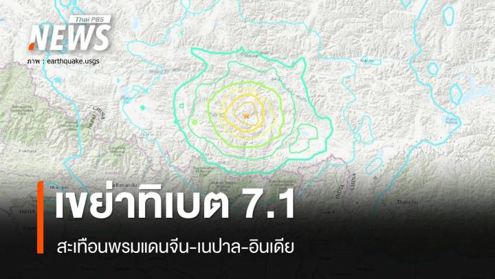 แผ่นดินไหวทิเบตรุนแรง 7.1 สะเทือนพรมแดนจีน-เนปาล 