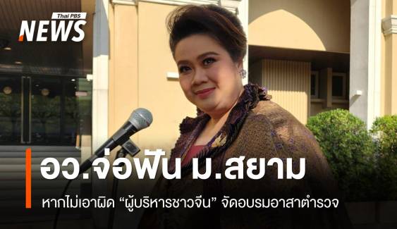 "ศุภมาส" จี้ ม.สยาม เอาผิดผู้บริหารชาวจีนจัดอบรมอาสาตำรวจ