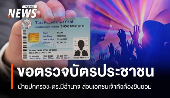 ตำรวจยศ "ร.ต.ต." มีอำนาจตรวจบัตร ปชช. - เอกชนเจ้าตัวต้องยินยอม