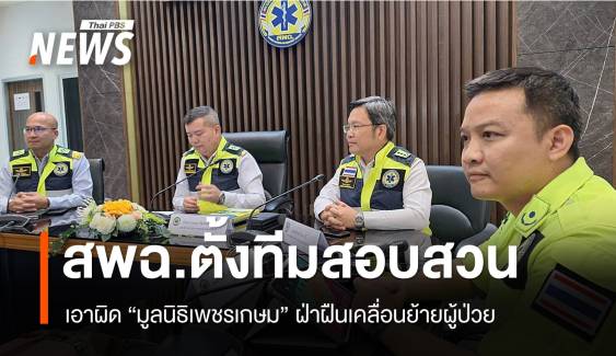 สพฉ.ตั้งทีมสอบสวนเอาผิด "มูลนิธิเพชรเกษม" ฝ่าฝืนย้ายผู้ป่วย 