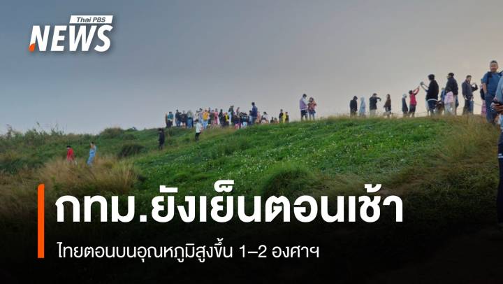 สภาพอากาศวันนี้ ไทยตอนบนอุณหภูมิสูงขึ้น 1–2 องศาฯ กทม.ยังเย็นตอนเช้า