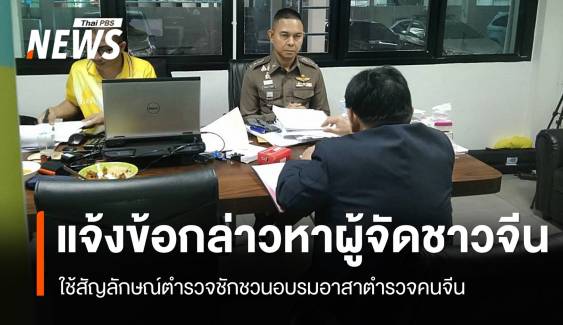 แจ้งข้อหา "ผู้จัดชาวจีน" ใช้สัญลักษณ์ตำรวจชักชวนอบรมฯ