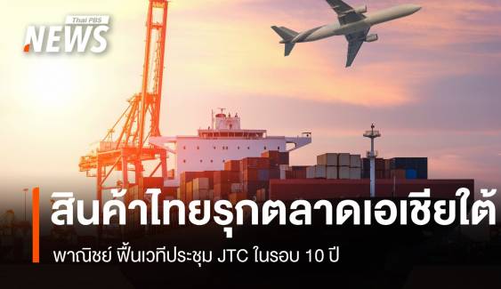 พาณิชย์ รุกตลาดเอเชียใต้ ฟื้นเวทีประชุม JTC ในรอบ 10 ปี