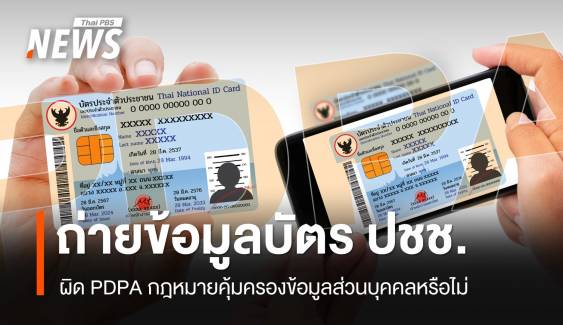 ถ่ายรูปข้อมูลบัตรประชาชน ผิด PDPA หรือไม่? เจ้าของมีสิทธิแค่ไหน