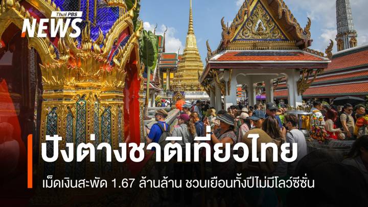 ต่างชาติเข้าไทย 1 แสนคนต่อวัน ปักหมุดเที่ยวทั้งปีไม่มีโลว์ซีซั่น  