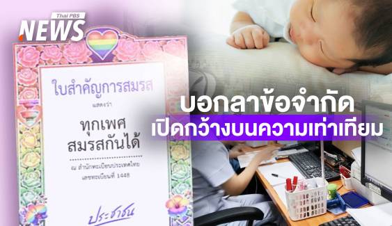 สิทธิ-หน้าที่ "คู่สมรส" 23 ม.ค. กฎหมายสมรสเท่าเทียมบังคับใช้