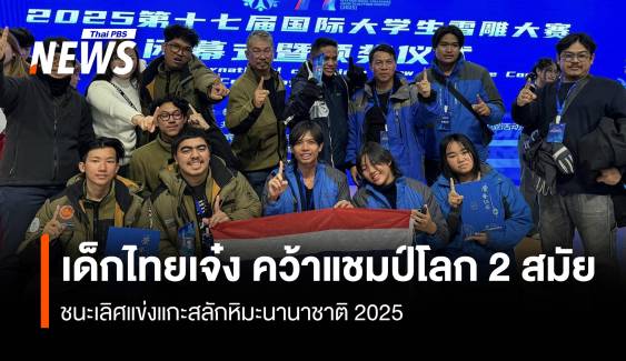 เด็กไทย คว้าแชมป์โลก แกะสลักหิมะนานาชาติ ปี 2025