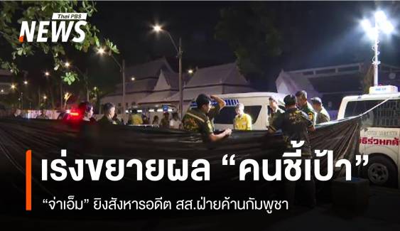 เร่งสืบขยายผล "คนชี้เป้า" จ่าเอ็มยิงสังหารอดีต สส.ฝ่ายค้านกัมพูชา 