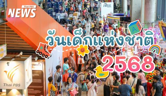 วันเด็ก 2568 ปักหมุดสถานที่จัดงาน กับกิจกรรม-ของขวัญมากมาย 