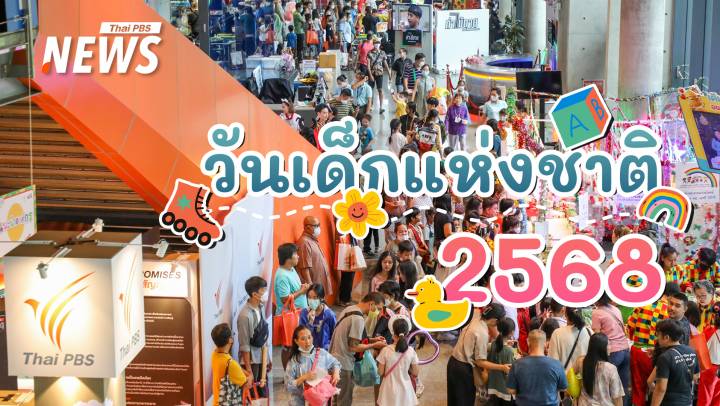 วันเด็ก 2568 ปักหมุดสถานที่จัดงาน กับกิจกรรม-ของขวัญมากมาย 