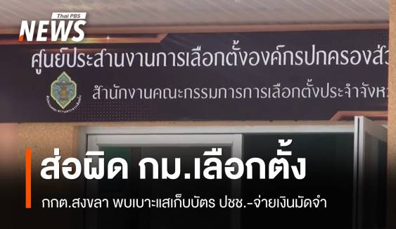 เลือกตั้ง อบจ.สงขลา กกต.พบพิรุธการกระทำส่อผิดกฎหมาย