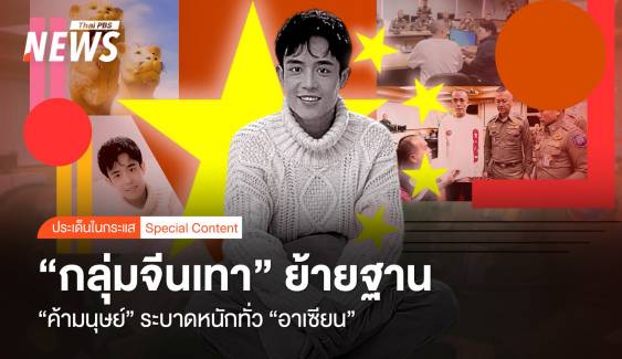 กลุ่มจีนเทาย้ายฐาน "แก๊งค้ามนุษย์" ระบาดหนักทั่ว "อาเซียน"